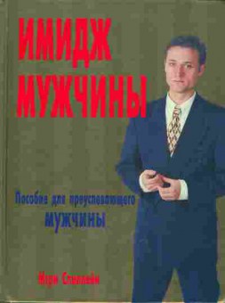 Книга Имидж мужчины, 27-7, Баград.рф
